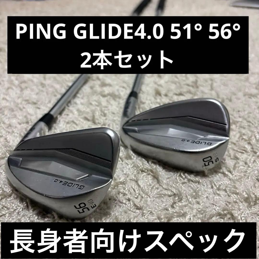 【高身長の方オススメ】PING GLIDE 4.0 51° 56° 2本セット