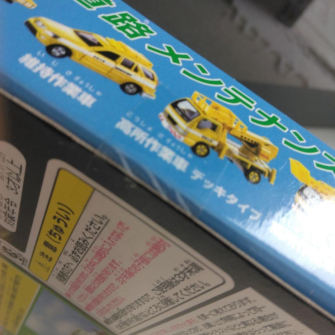 トミカ　高速道路メンテナンス中　未開封