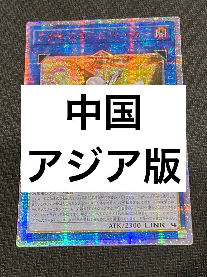 遊戯王 中国アジア版 20th アクセスコード・トーカー1枚