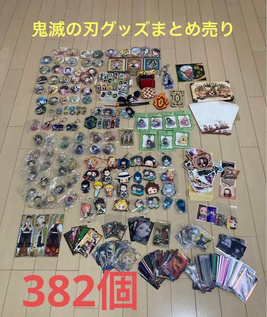 鬼滅の刃グッズ382個大量まとめ売り　即日発送