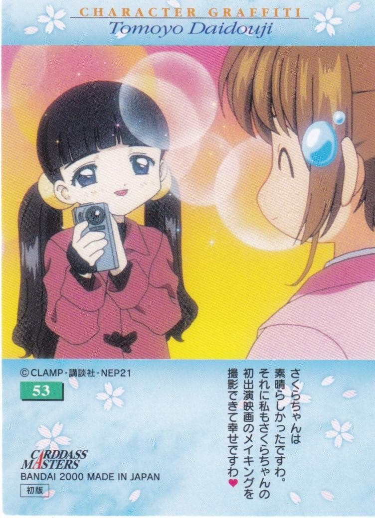 カードキャプターさくら　カードダスマスターズ４　５３　大道寺知世　木之本桜