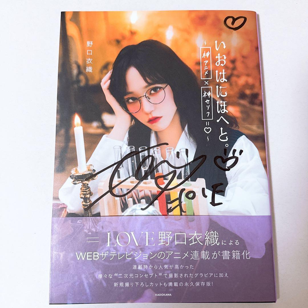 イコラブ 野口衣織 いおはにほへと