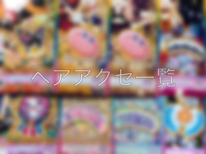 プリチャン☆ヘアアクセ一覧