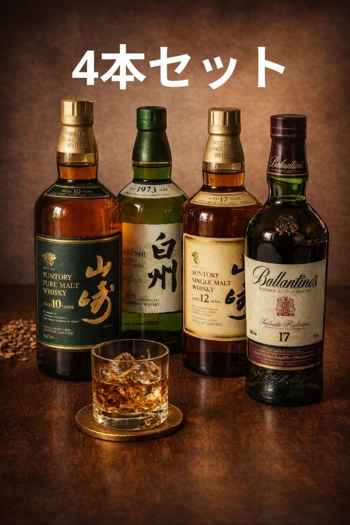 超お得♡4本セット★【 スコッチウイスキー★ 白州 ★ 山崎12年・10年】