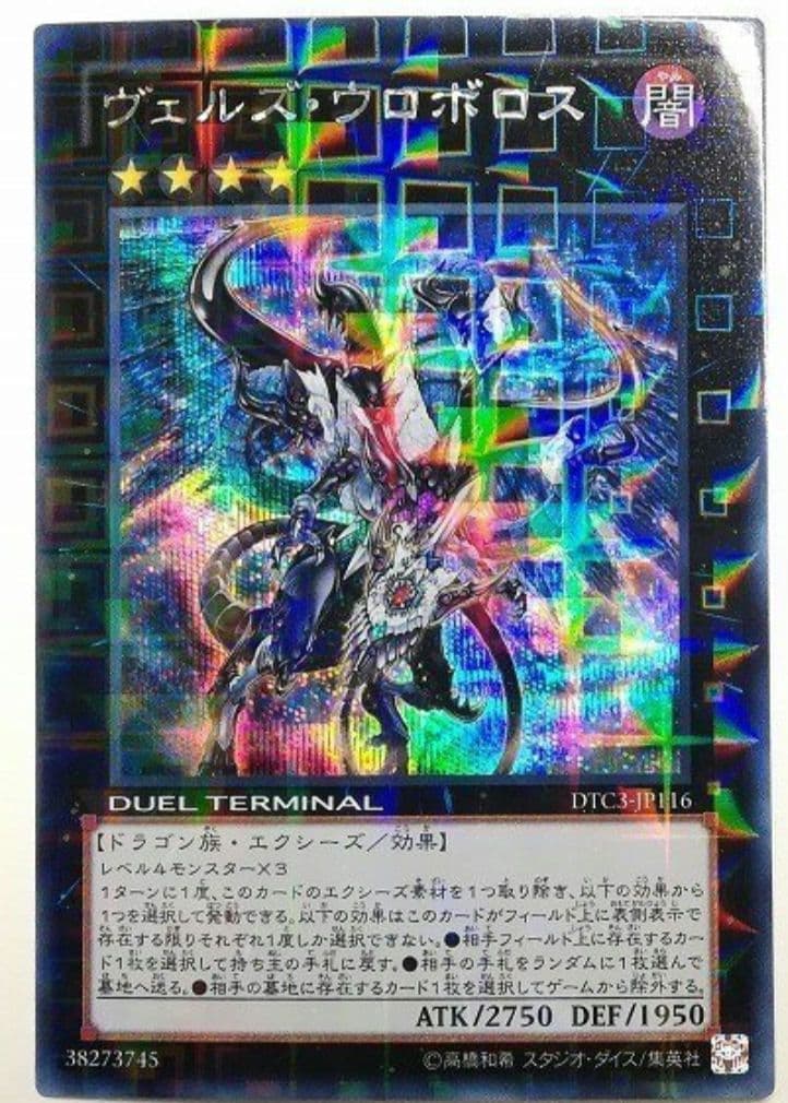 ほ*フ様 遊戯王 ヴェルズウロボロス DTCシークレット 美品 良品