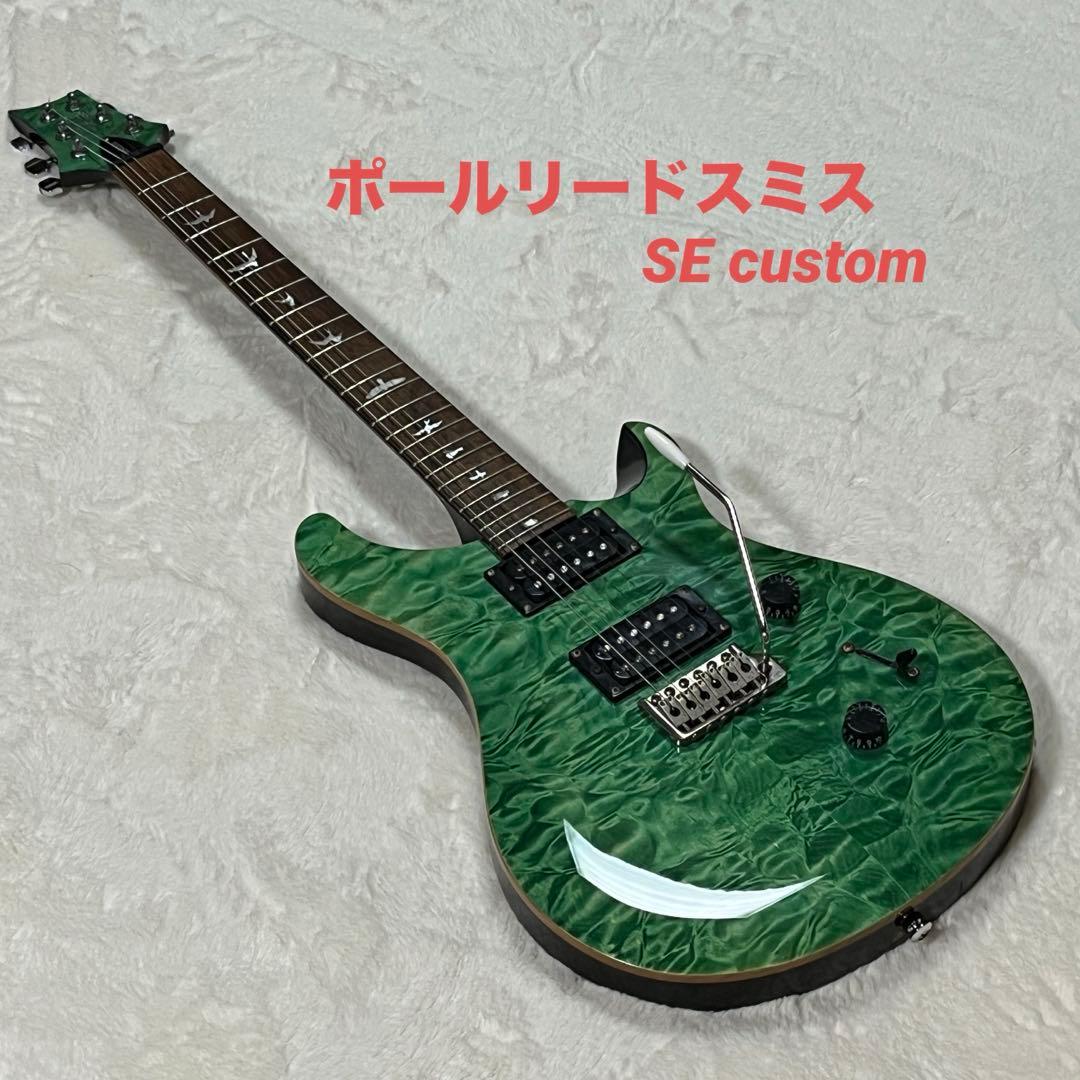 PRS ポールリードスミスSE custom