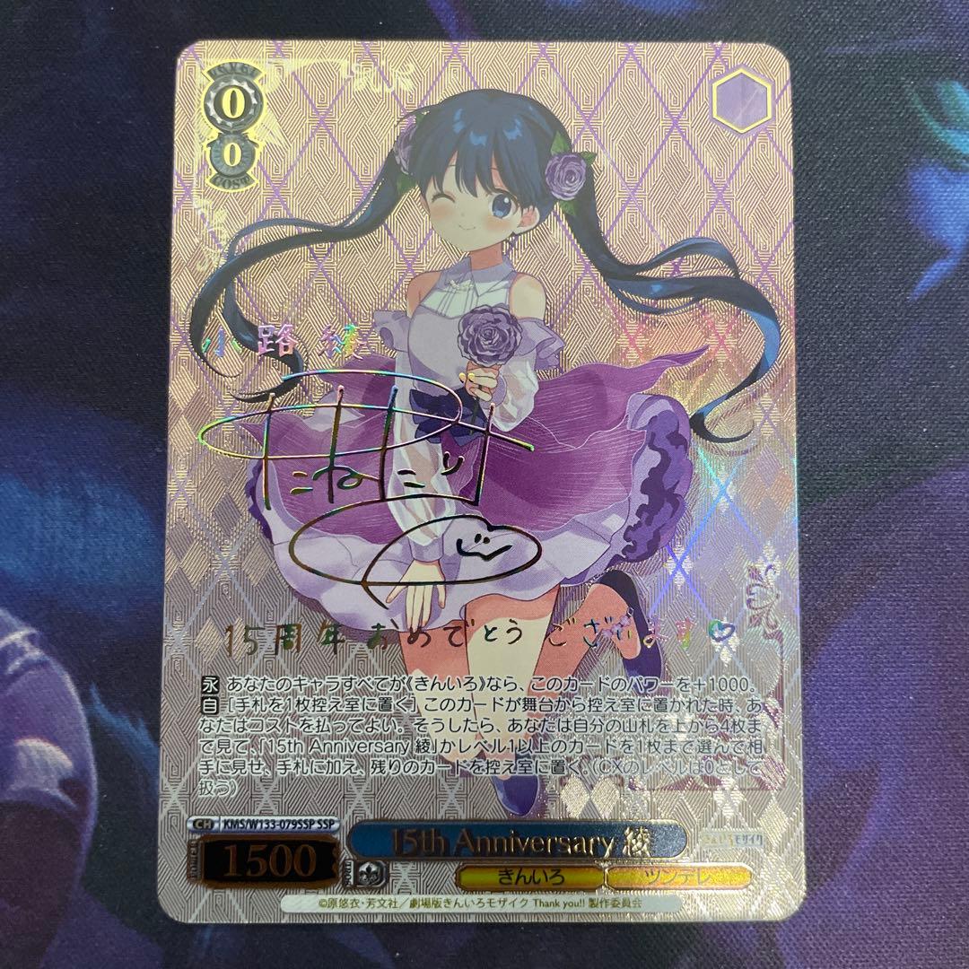 ヴァイス きんモザ 15th Anniversary 綾 SSP サイン