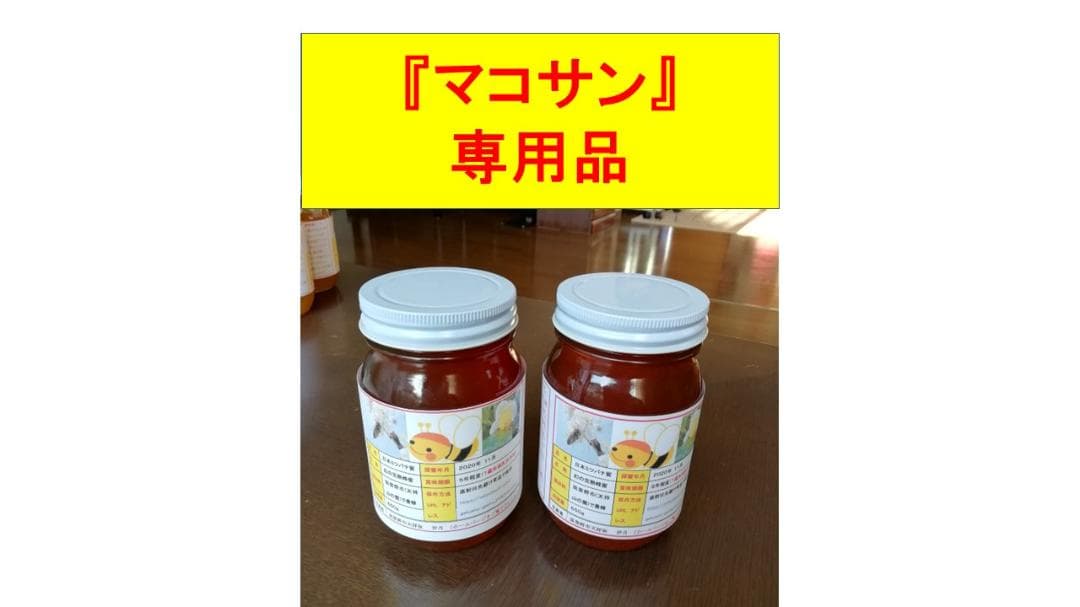 マコサン専用品★『100％純粋春蜜の４瓶セット』《幻の天然完熟百花蜜》