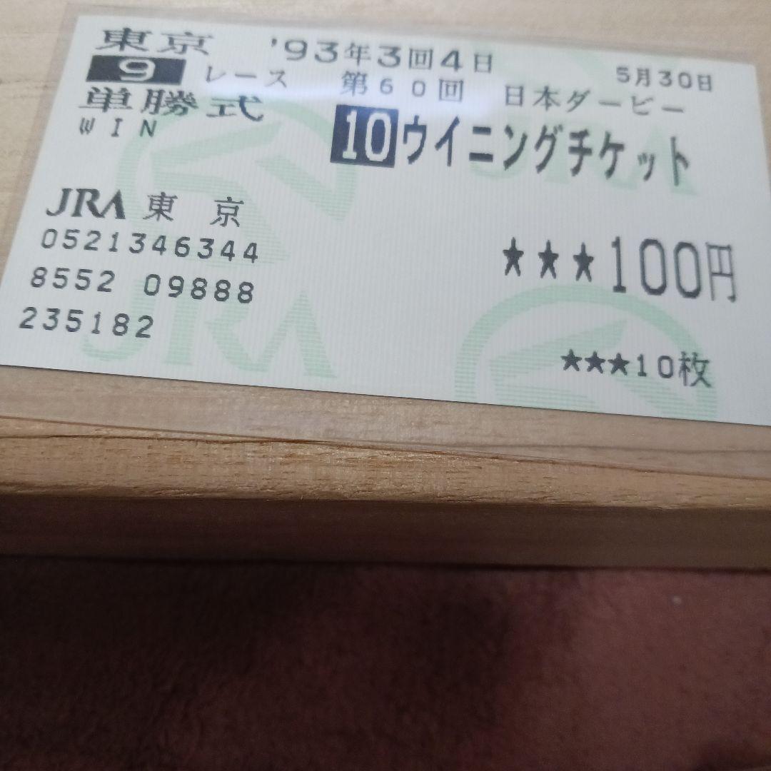 現地単勝1993年 日本ダービー ウイニングチケット100円
