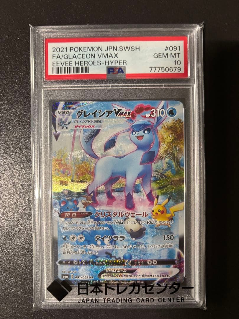 PSA10 グレイシアVMAX HR SA[091/069] イーブイヒーローズ