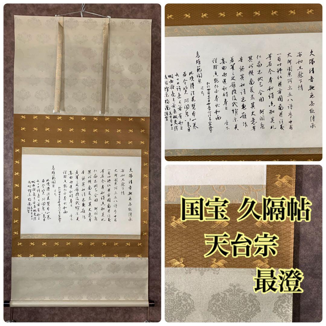 【貴重】国宝　久隔帖　最澄　掛軸