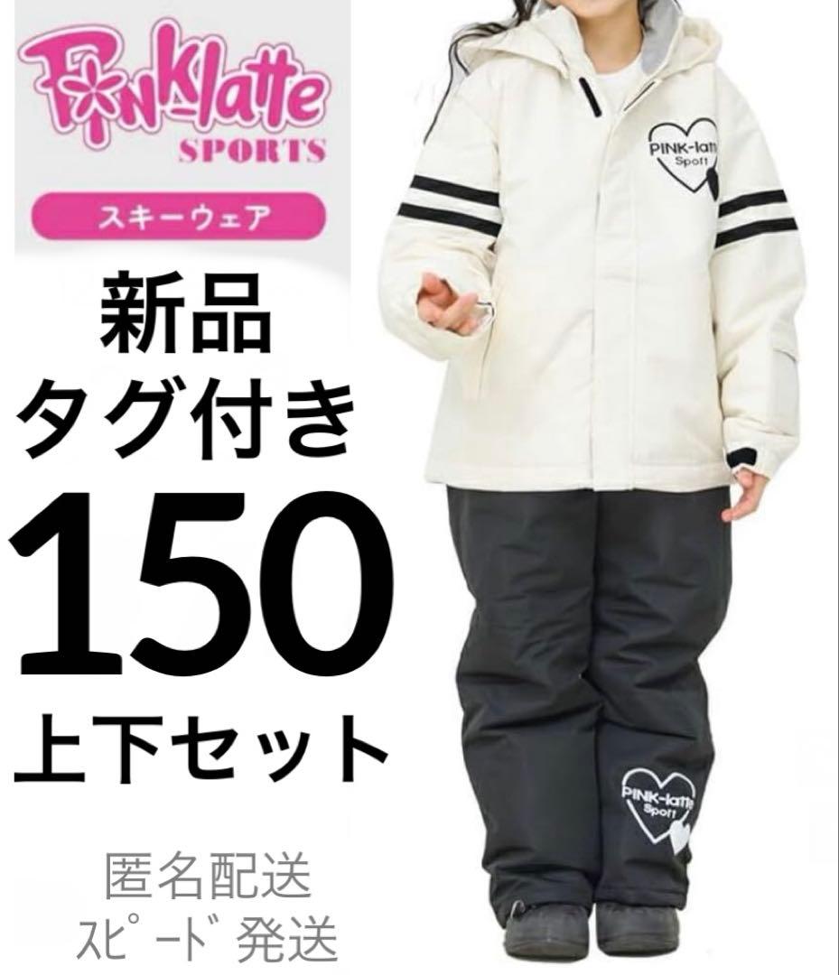 新品スキースノボウェア150サイズ調整可能上下セットセパレート白黒ピンクラテ
