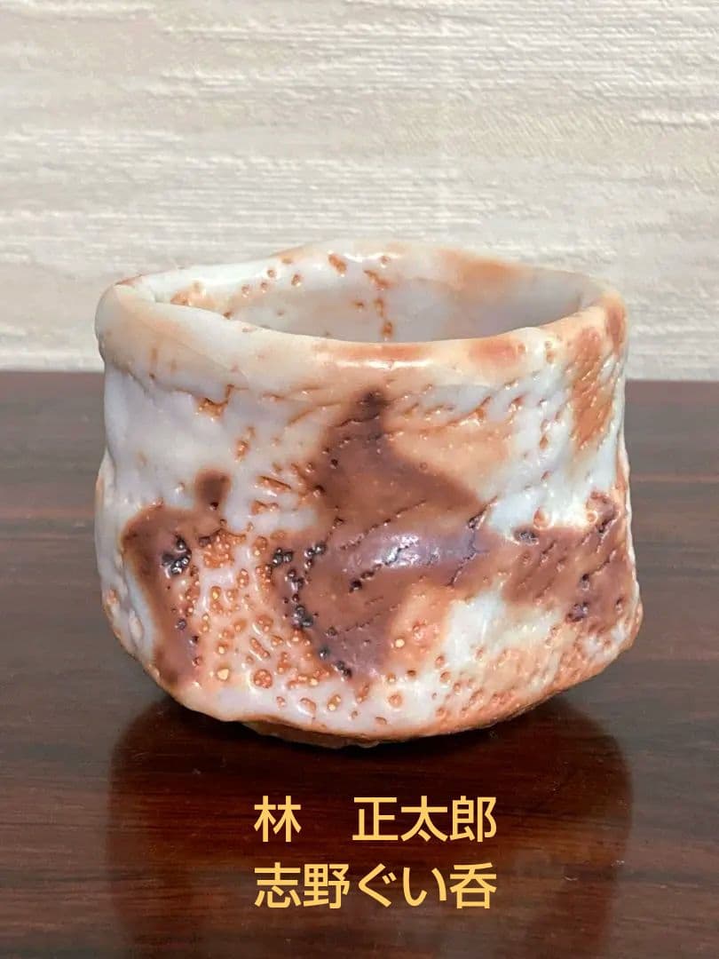 林正太郎　絵志野ぐい呑