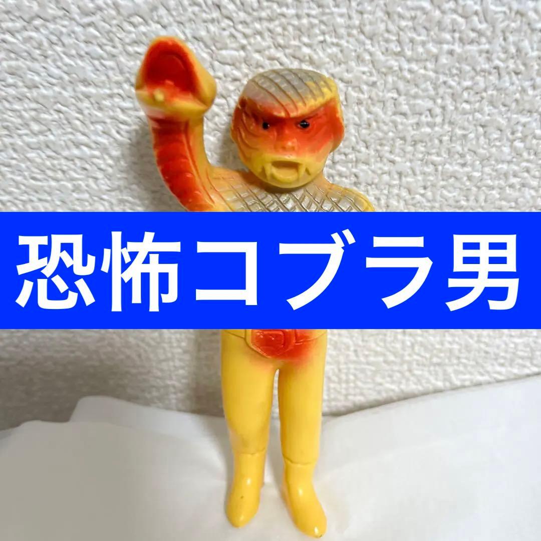 ⚠️当時物・貴重　仮面ライダー　コブラ男　ミニソフビ　旧バンダイ製　石森プロ