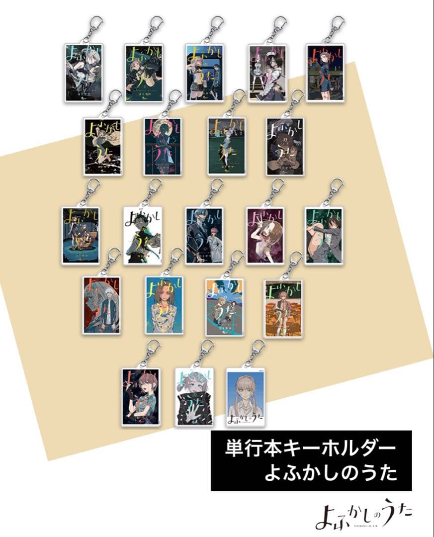 コトヤマ展 単行本アクリルキーホルダー よふかしのうた コンプリートBOXセット