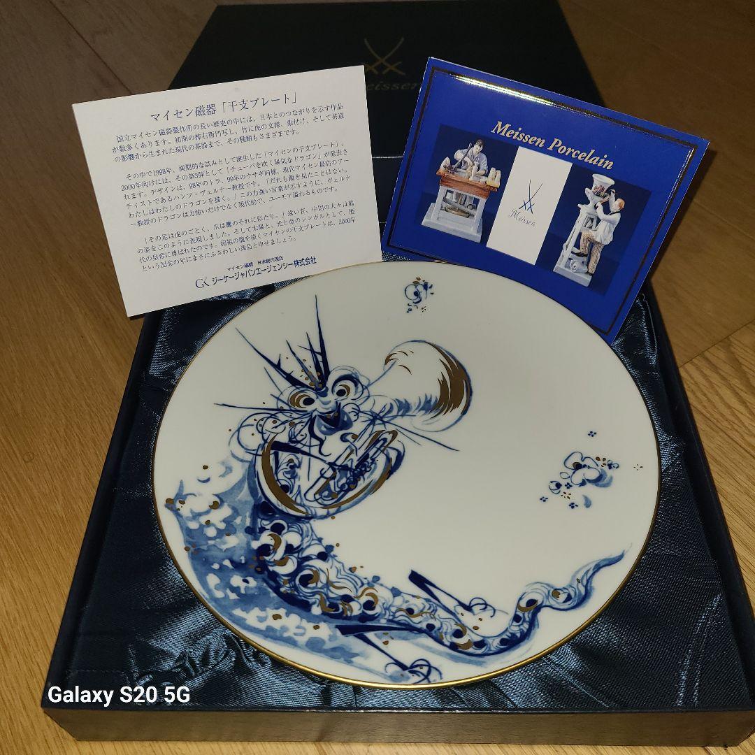 Meissen マイセン陶器　干支プレート