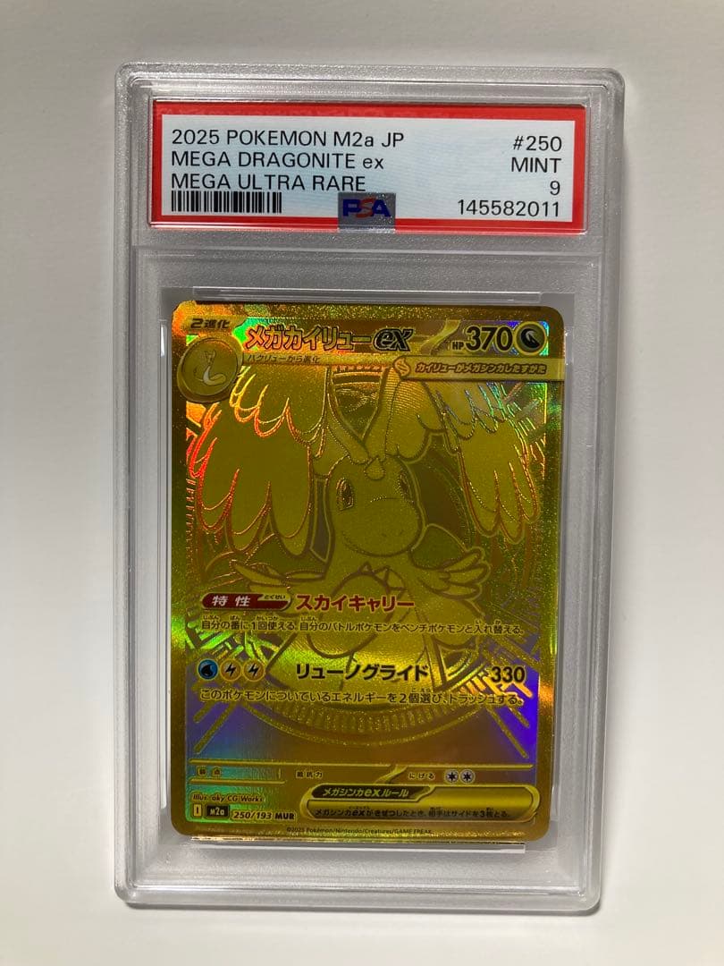 【24時間以内発送】【PSA9】メガドリームex メガカイリューex MUR