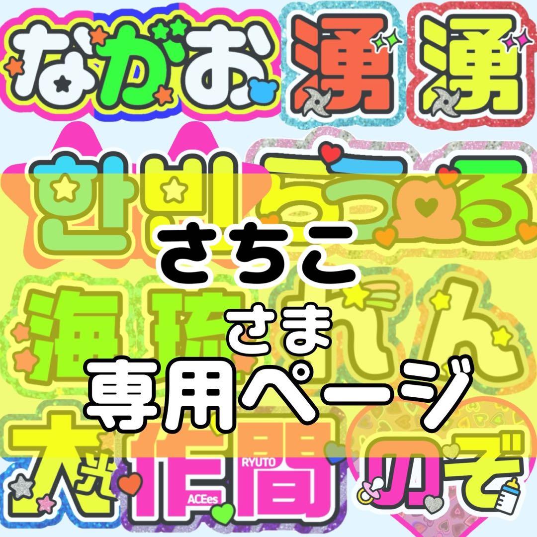 さちこ様 団扇 団扇文字 うちわ うちわ文字 文字パネル オーダー 団扇屋