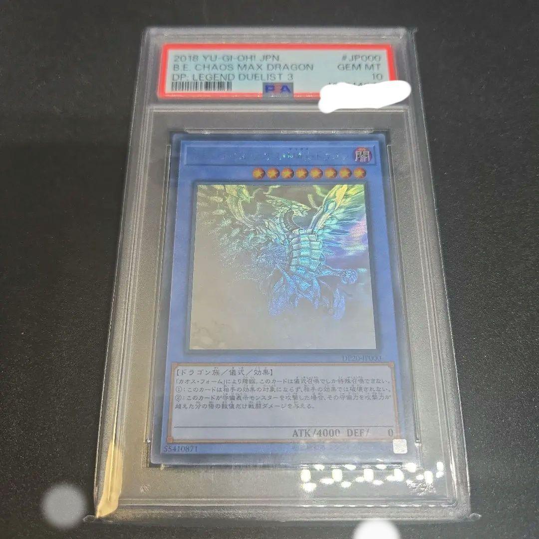 ブルーアイズ カオス MAX ドラゴン　PSA10 ホロ