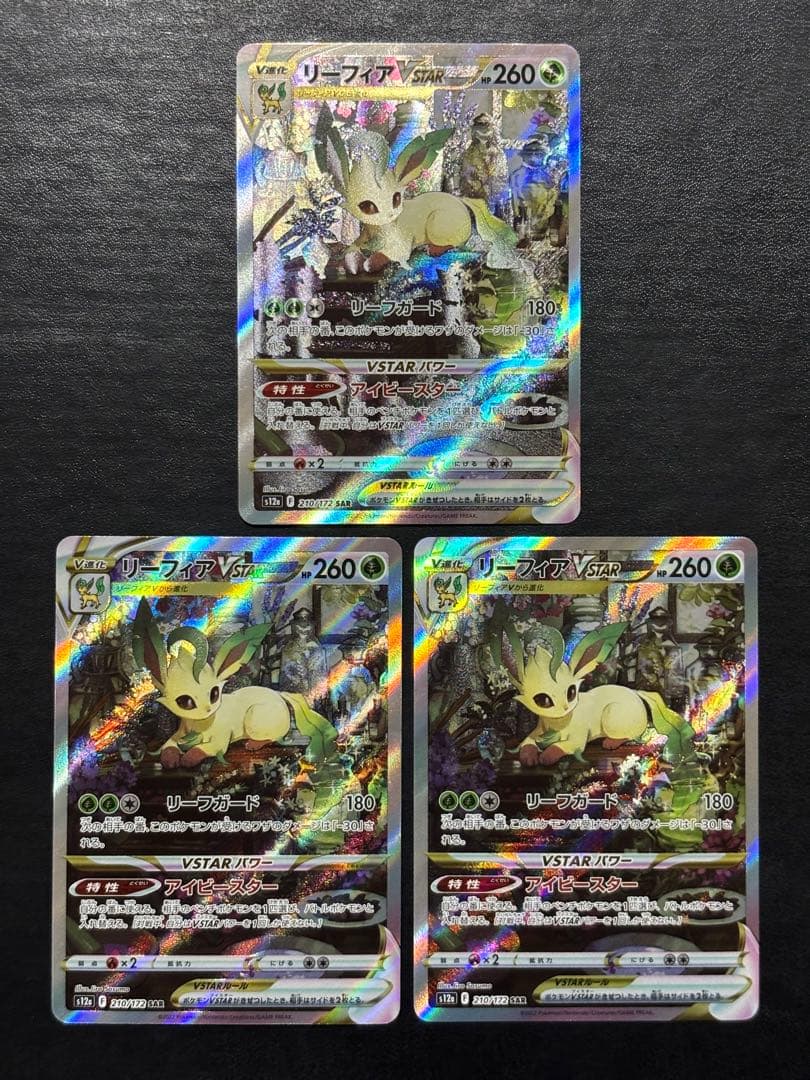ポケモンカード　リーフィアVSTAR SAR 3枚セット