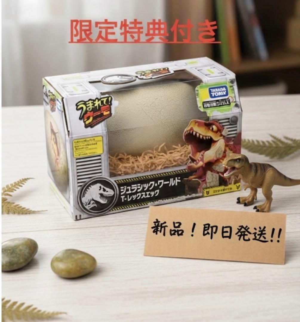 うまれて! ウーモ ジュラシック・ワールド T-レックスエッグ　限定特典付