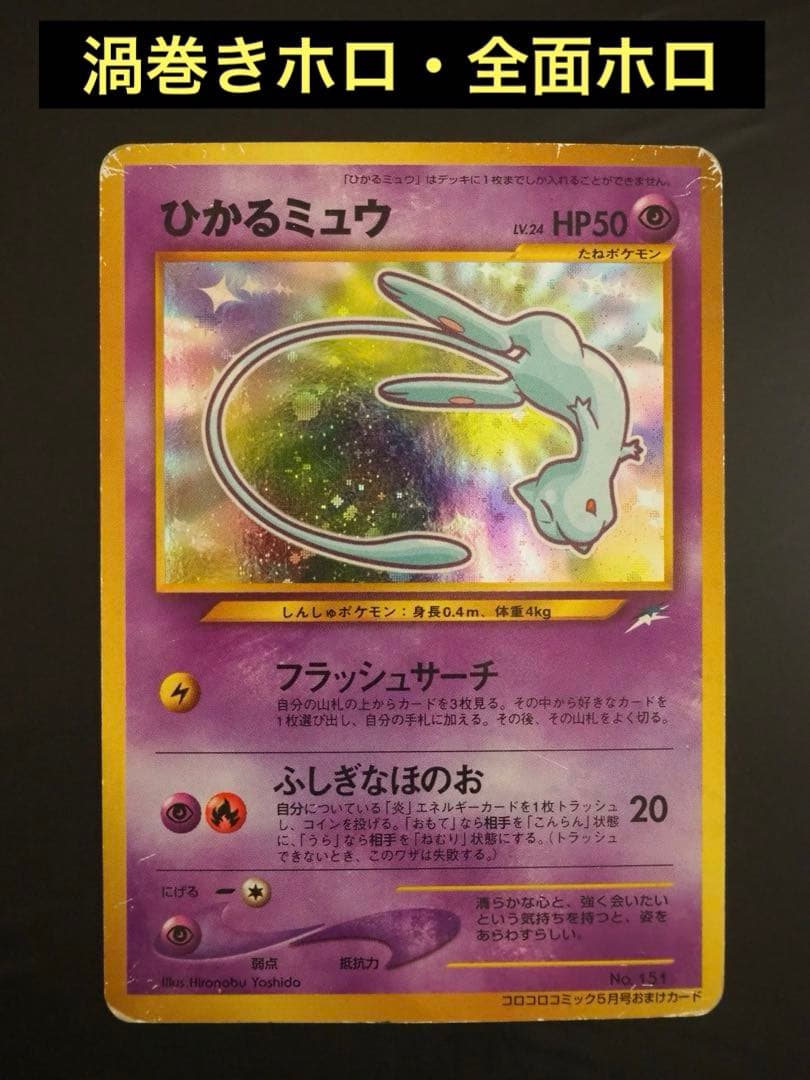 ‼️旧裏 : ひかるミュウ（渦巻き・全面ホロ）‼️