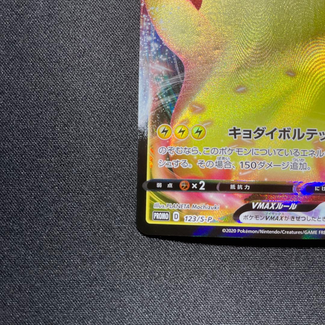 【特価】ポケカ ピカチュウVMAX プロモ 123/S-P