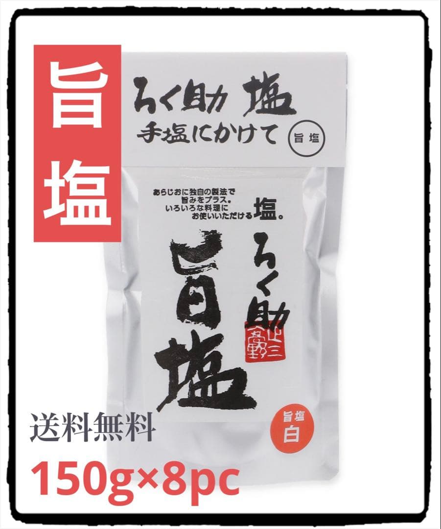 ろく助 旨塩　150g×8pc