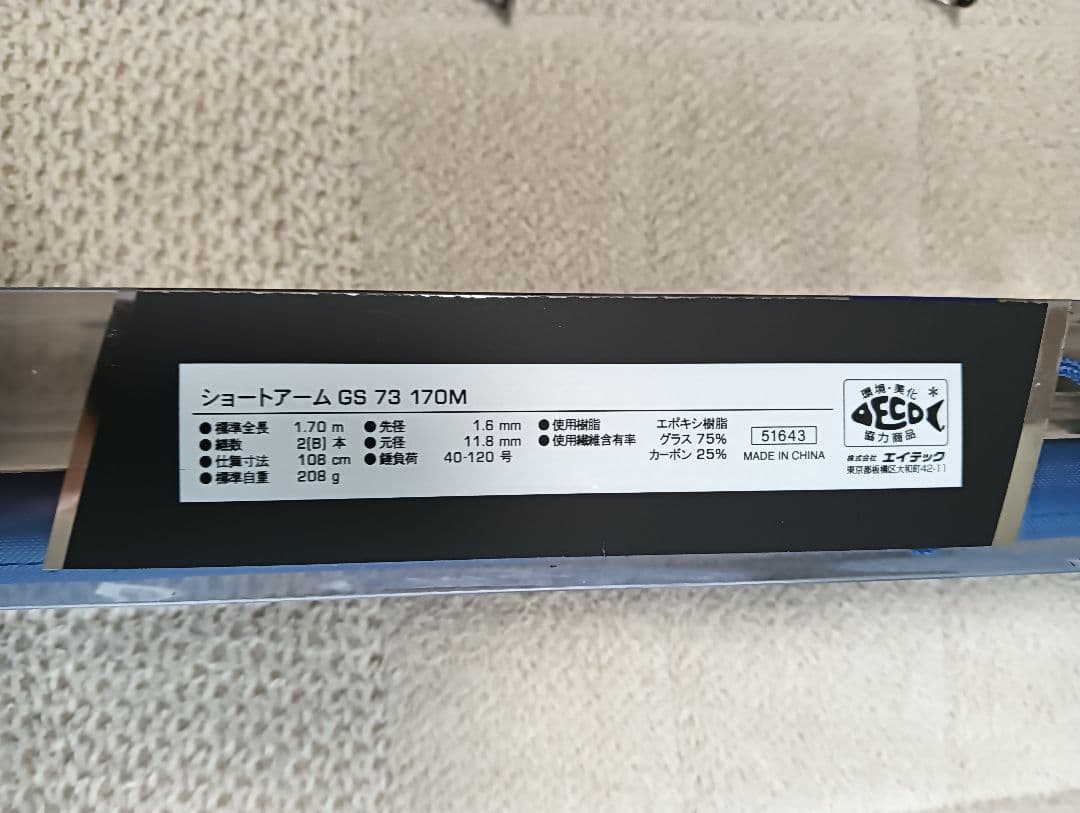 ショートアーム GS 73 170M 船竿