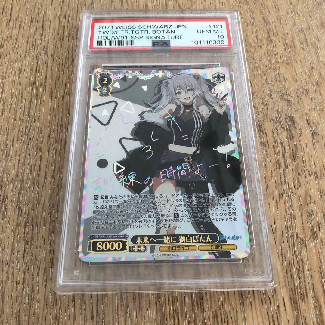 未来へ一緒に　獅白ぼたん　ssp PSA10