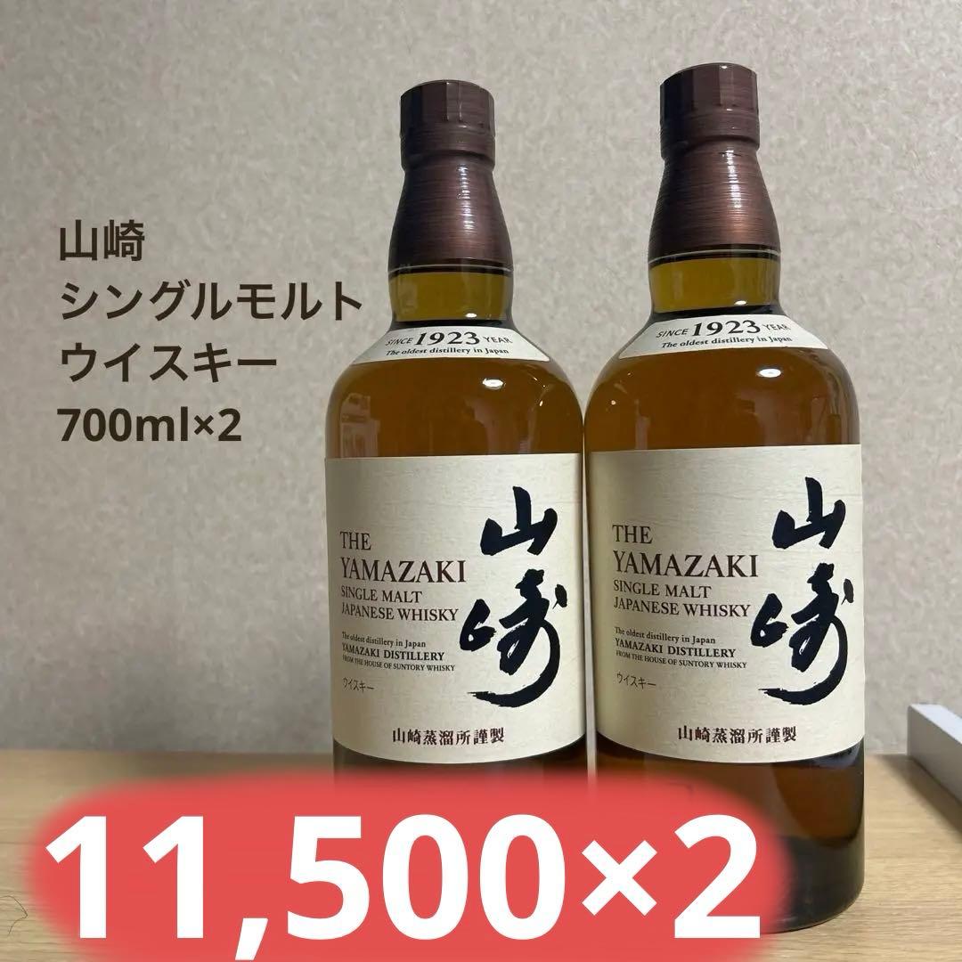 値下げ サントリー 山崎 700ml×2