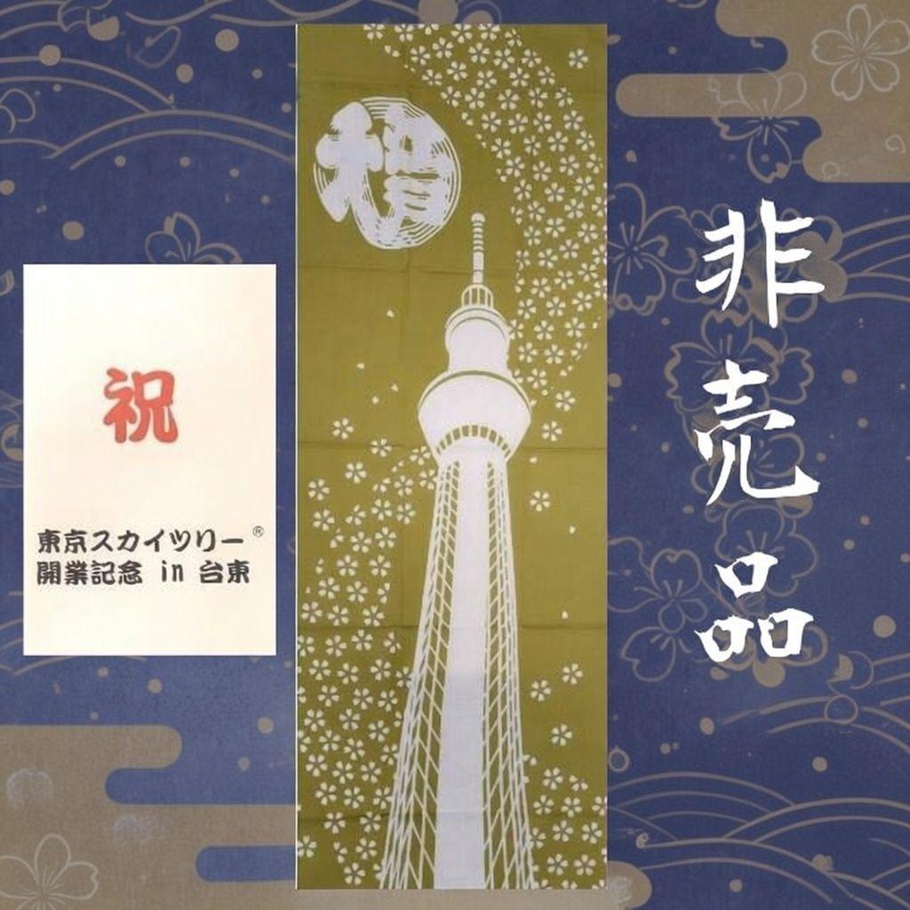 入手困難！超希少！　東京スカイツリー 開業記念 手ぬぐい