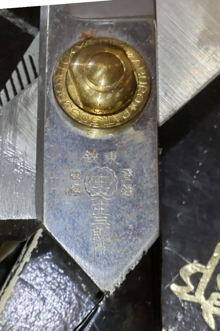 ヴィンテージ東鋏庄三郎時代物デッドストック希少260mm・絶版220mm入手困難