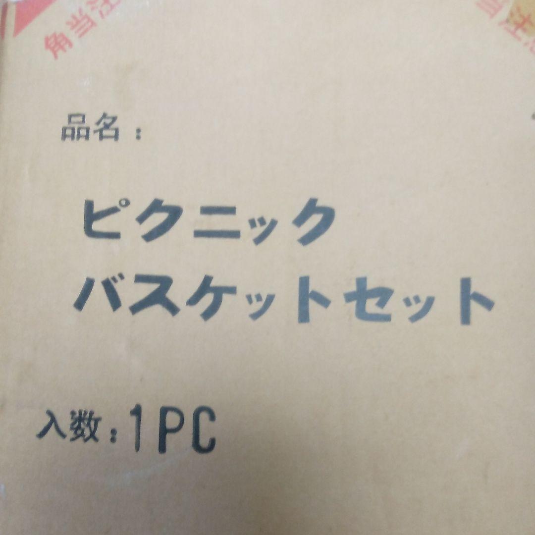 ピクニック　バスケットセット新品未使用