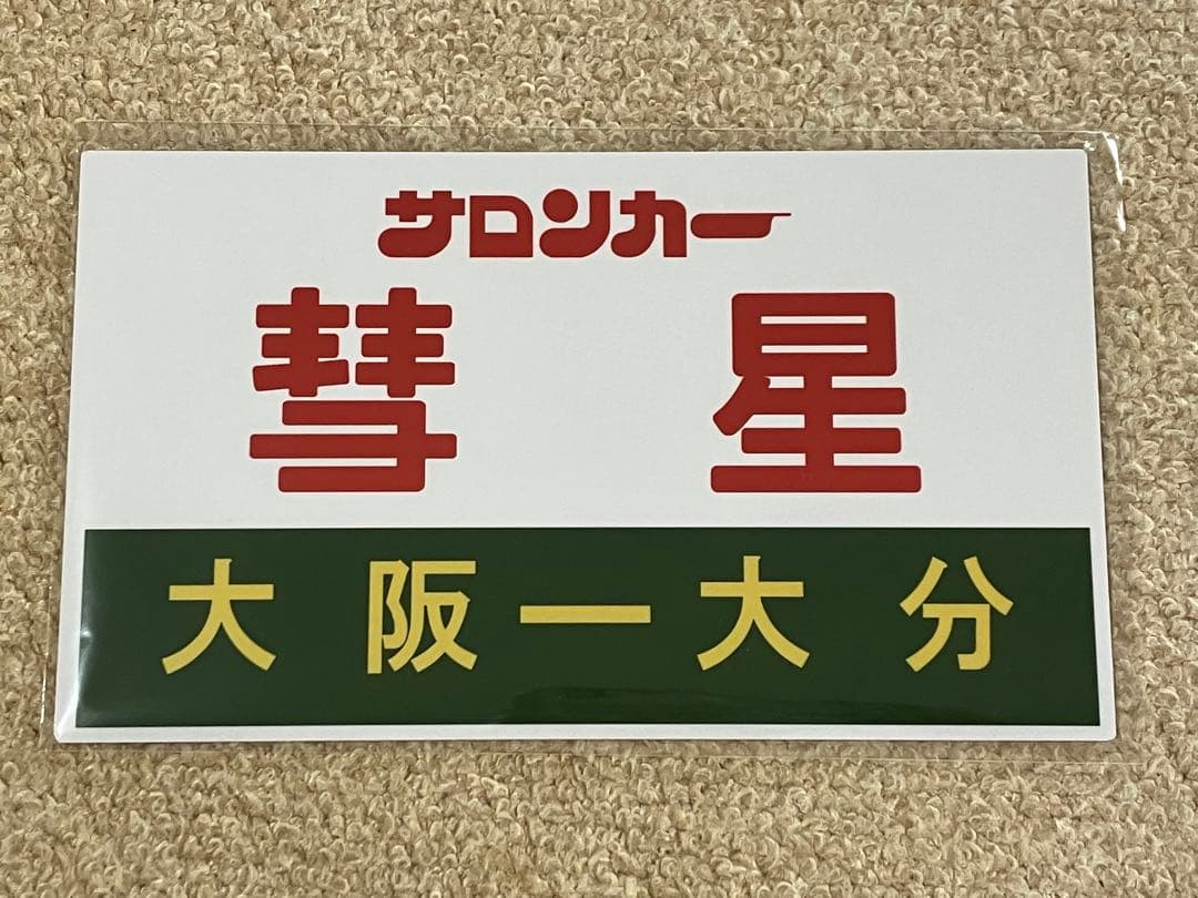 サロンカーなにわ　【 彗星サボ・クリアファイル・記念乗車証 】