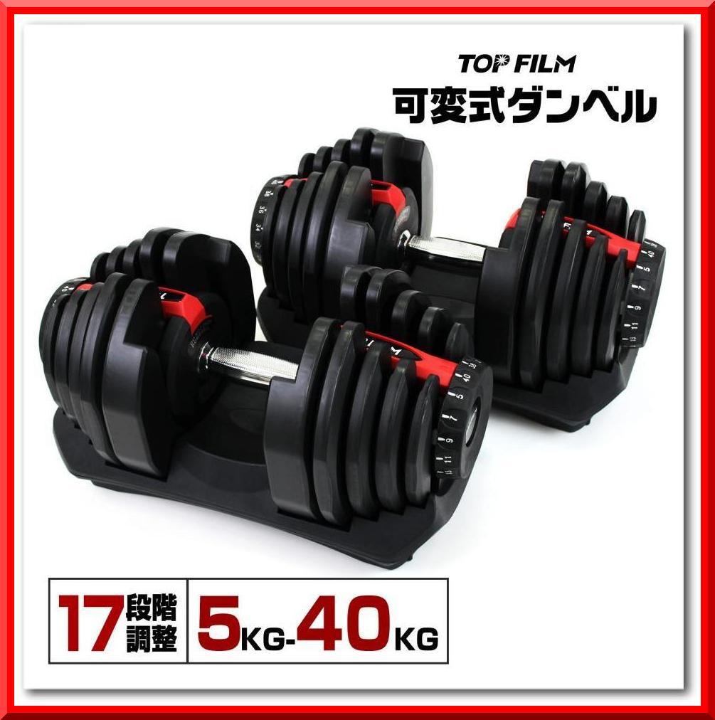 可変式ダンベル 40kg 2個 17段階調節 省スペース収納（ブラック×レッド）