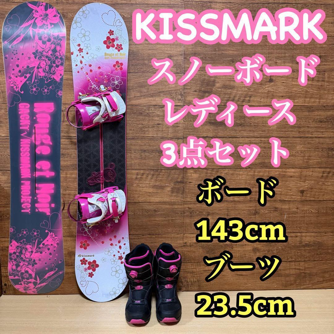 美品　kiss mark レディース　スノーボード3点　143cm かわいい