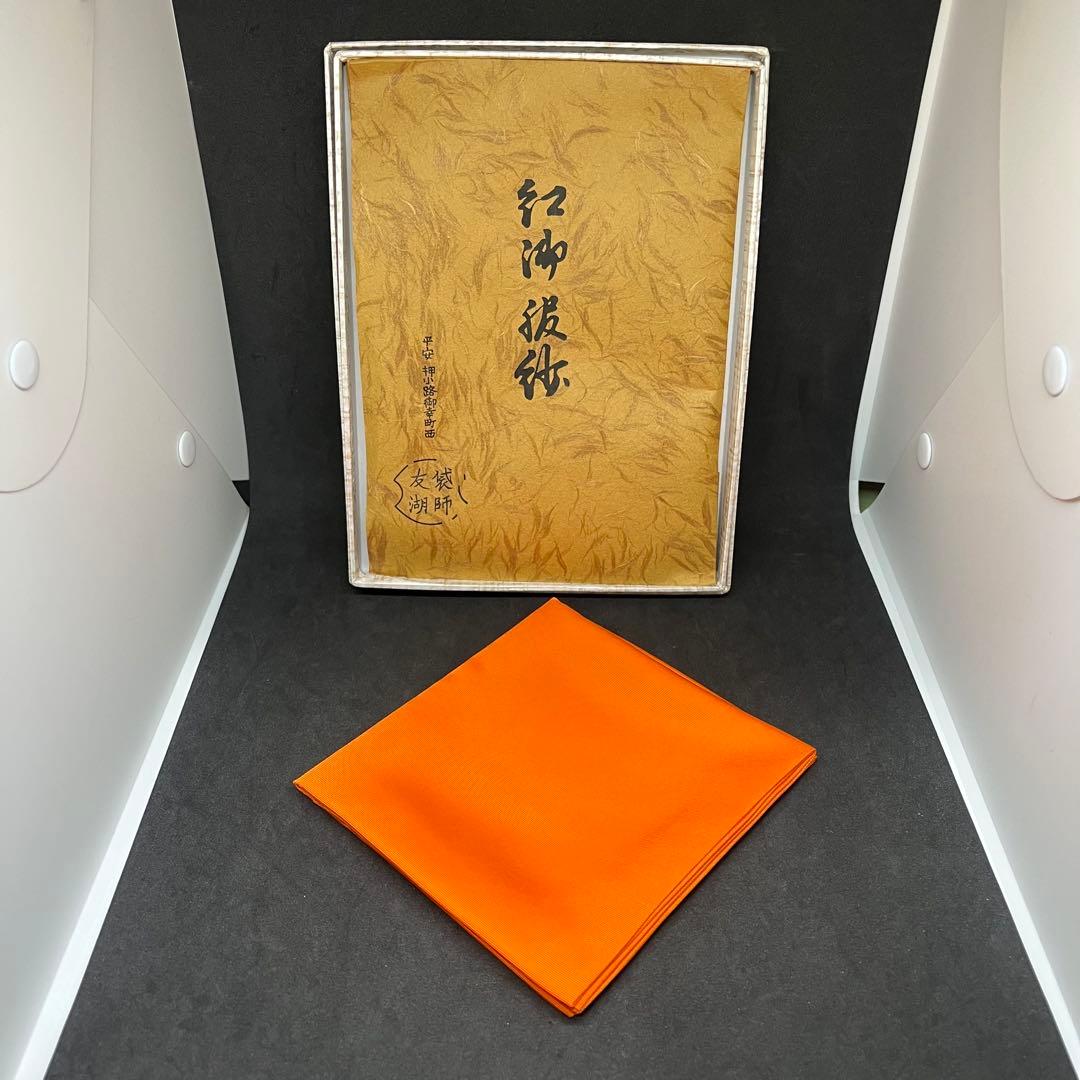 土田友湖　帛紗　『朱色』　ふくさ　茶道具　正絹