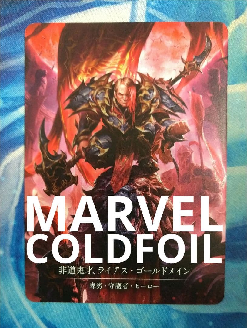 FAB 非道鬼才、ライアス・ゴールドメイン SUP MCF日本語版