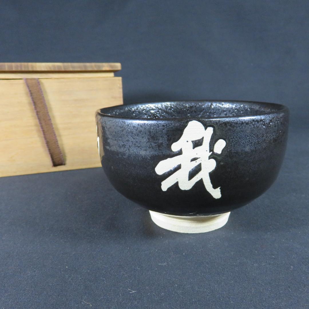 茶碗 光祐 我浄常楽 書 抹茶碗 茶器 茶道具 木箱 いっぷく