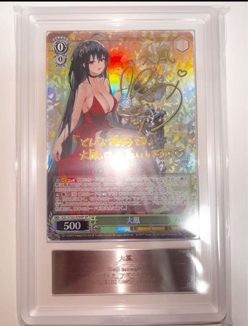 ars10+ ヴァイスシュヴァルツ アズールレーン 大鳳 SP サイン