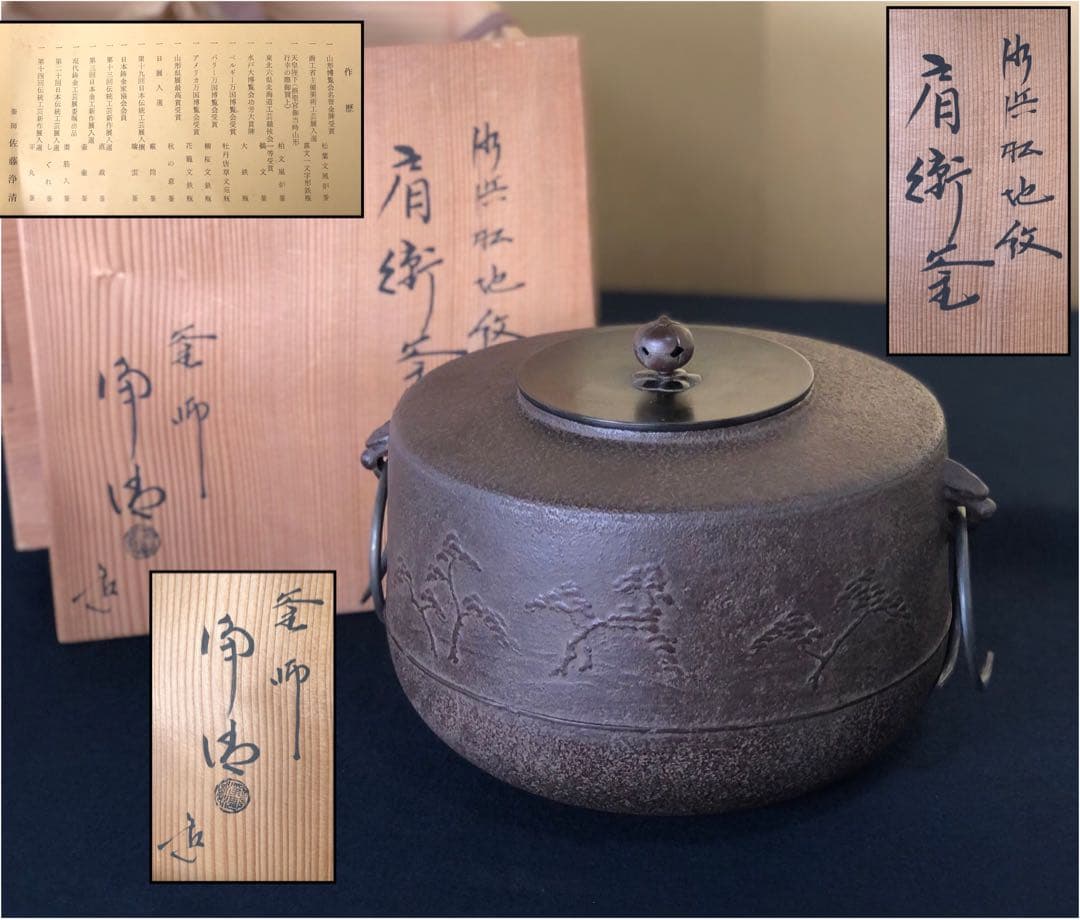 《R》浜松地紋 肩衝釜 鐶付 釜師 佐藤浄清 作歴 共箱　260202く3