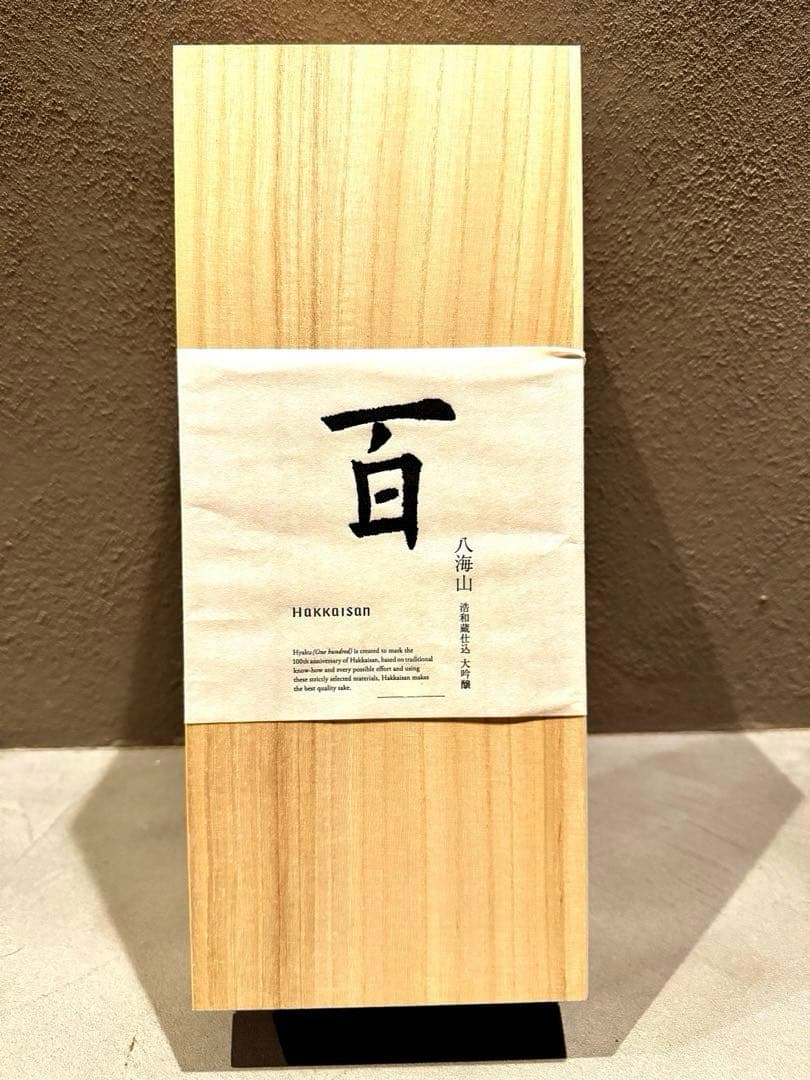 【新品未開封】八海山 百 100周年記念酒 限定1000本