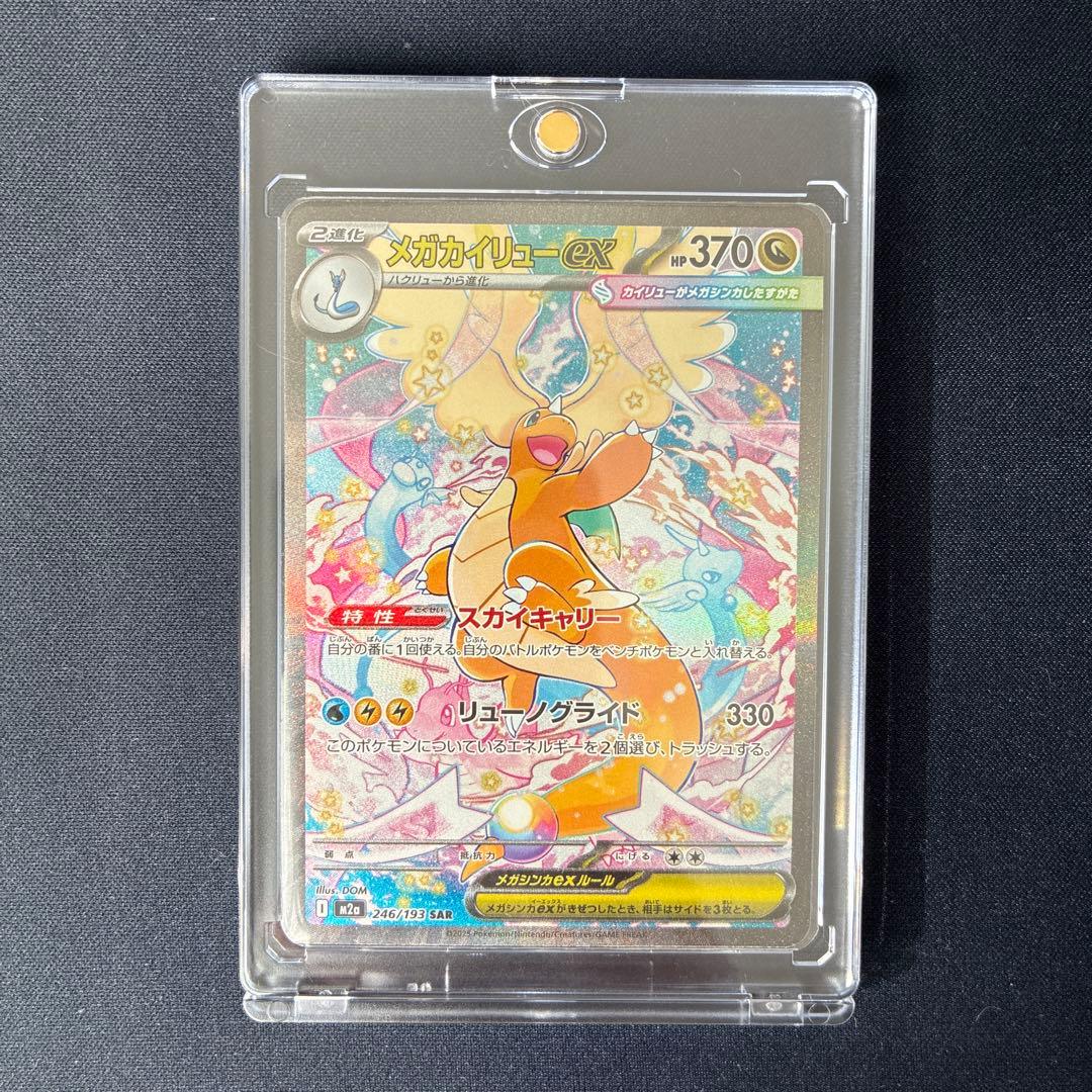 メガカイリューex sar