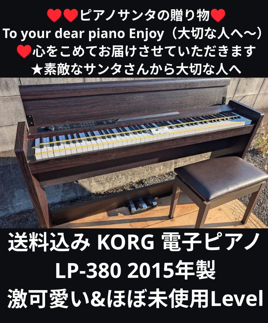 送料込みKORG 電子ピアノ LP-380 2015年製 激可愛い&ほぼ未使用L