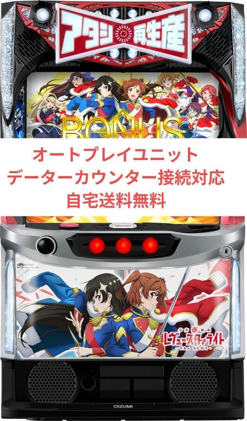 パチスロ実機 少女☆歌劇 レヴュースタァライト オートプレイユニット付