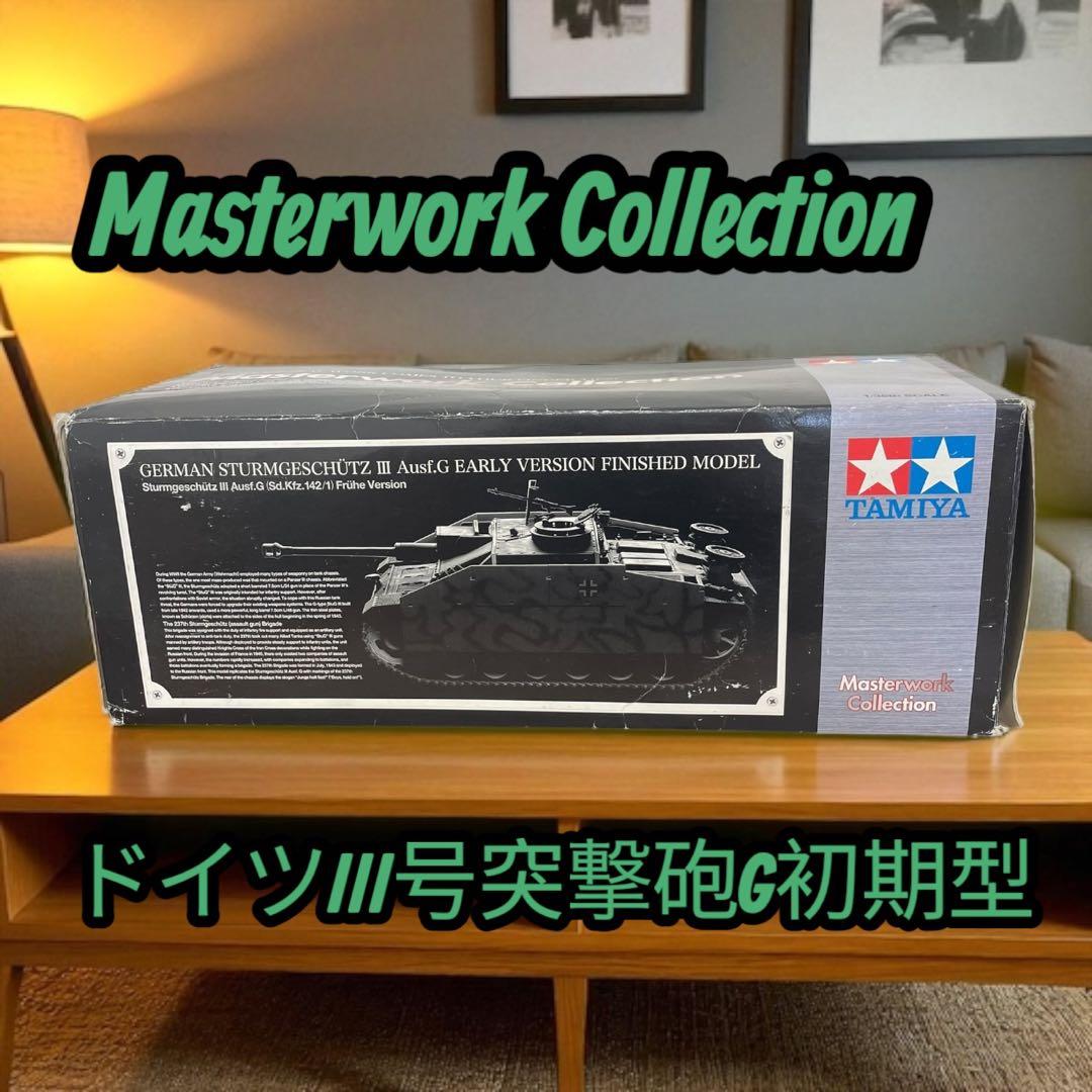 訳あり！タミヤ ドイツIII号突撃砲G初期型完成品 マスターワークコレクション