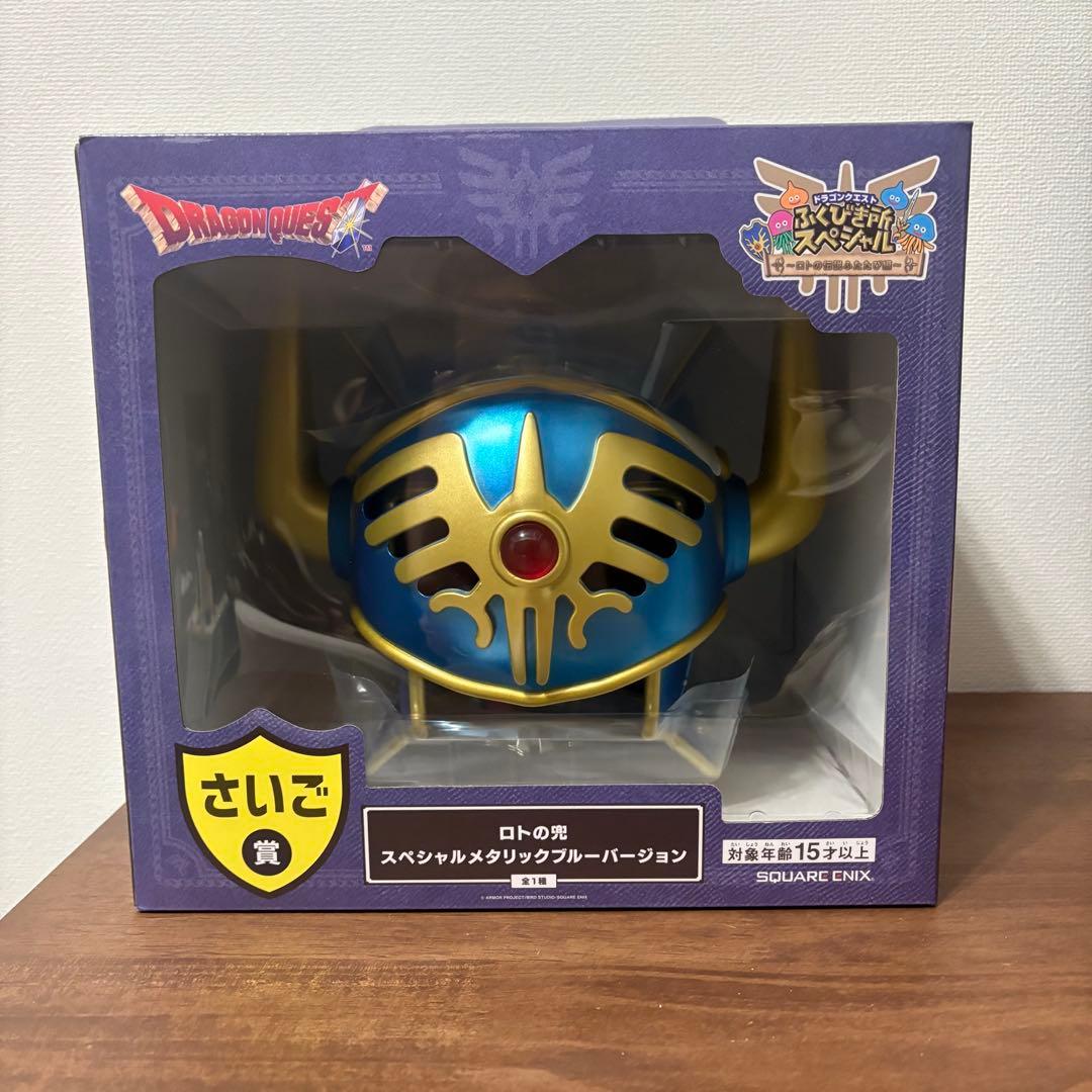 ドラゴンクエスト ふくびき所 さいご賞 ロトの兜 D賞 E賞 G賞