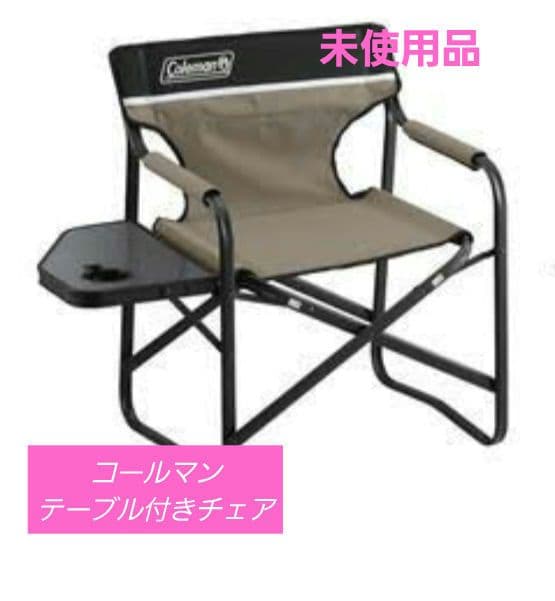 【送料無料】２脚 コールマン キャンプ椅子 サイドテーブル付き