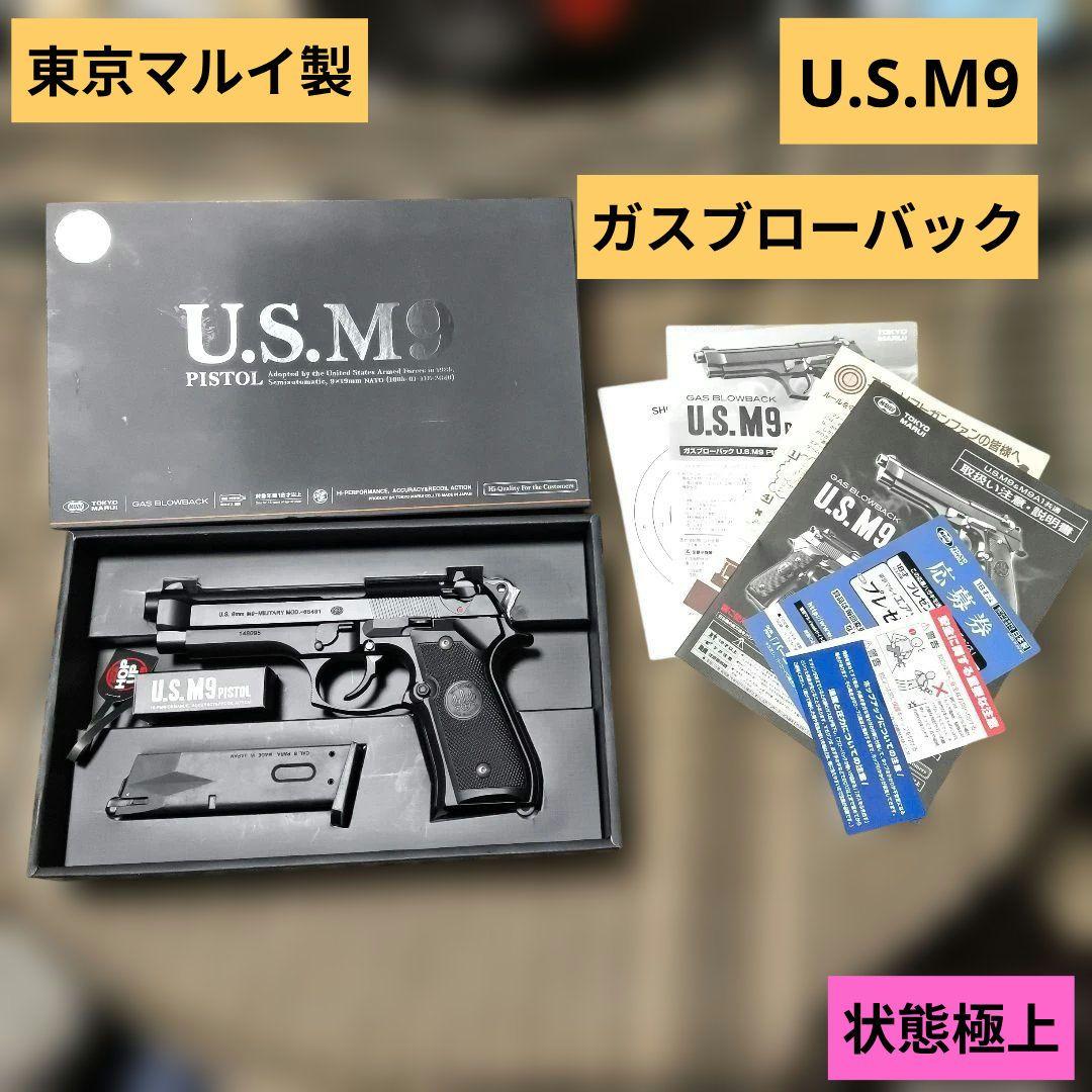 東京マルイ製　U.S.M9　ガスブローバックハンドガン